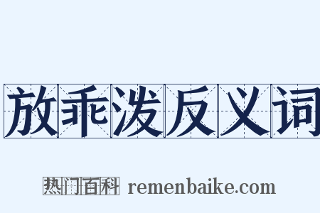 放乖泼反义词是什么意思的图片